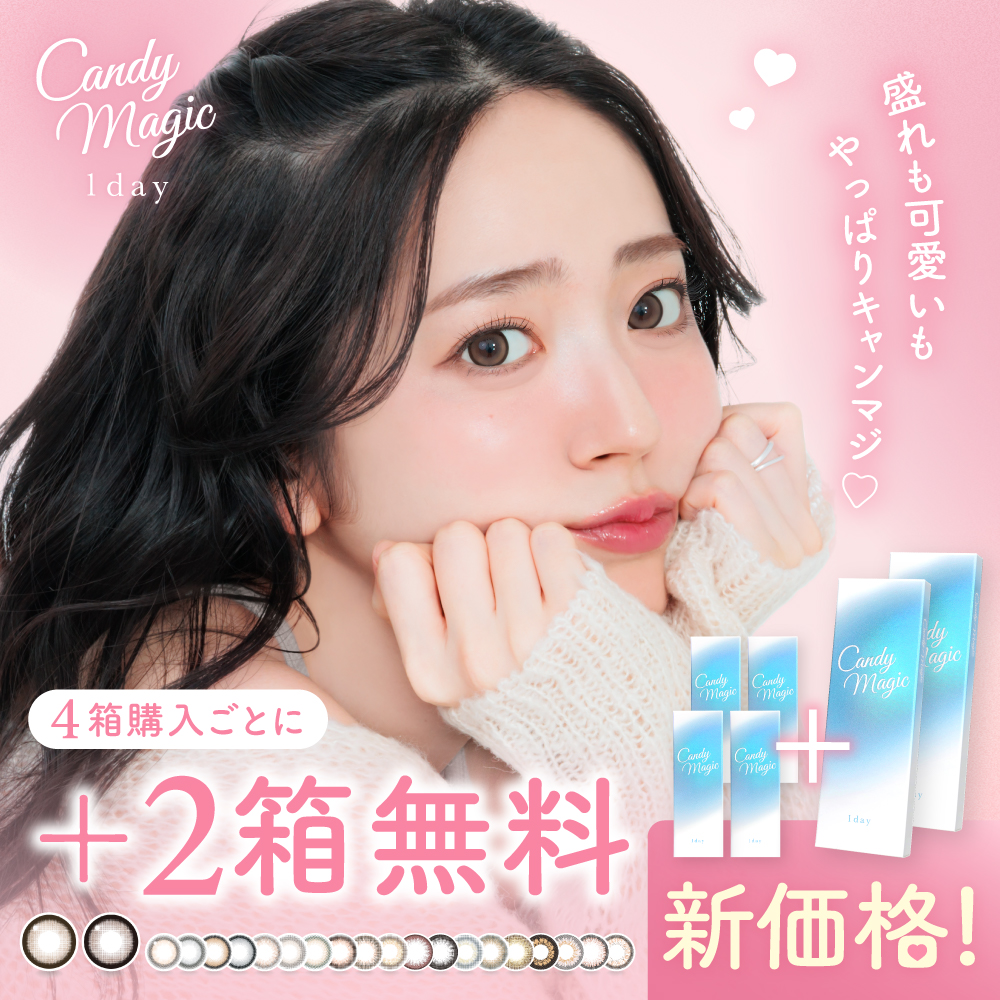 【+2箱無料】 candymagic 1day 10枚入り×6箱 計60枚 キャンディーマジック カラコン