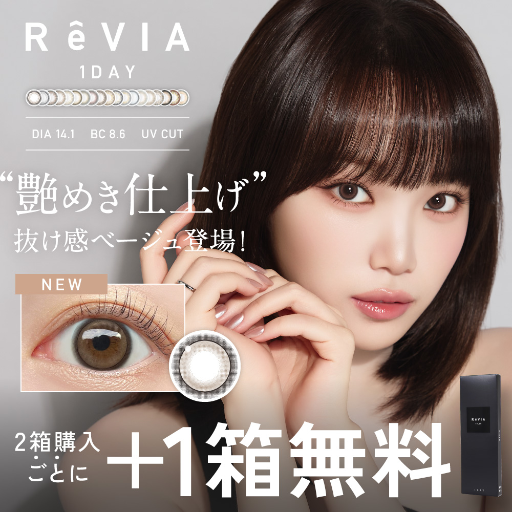 【+1箱無料】 ReVIA 1day COLOR 3箱SET レヴィア ワンデー 