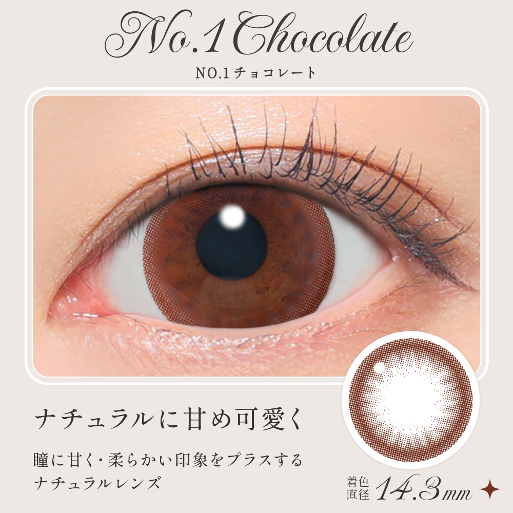 NO.1チョコレート ナチュラルに甘め可愛く