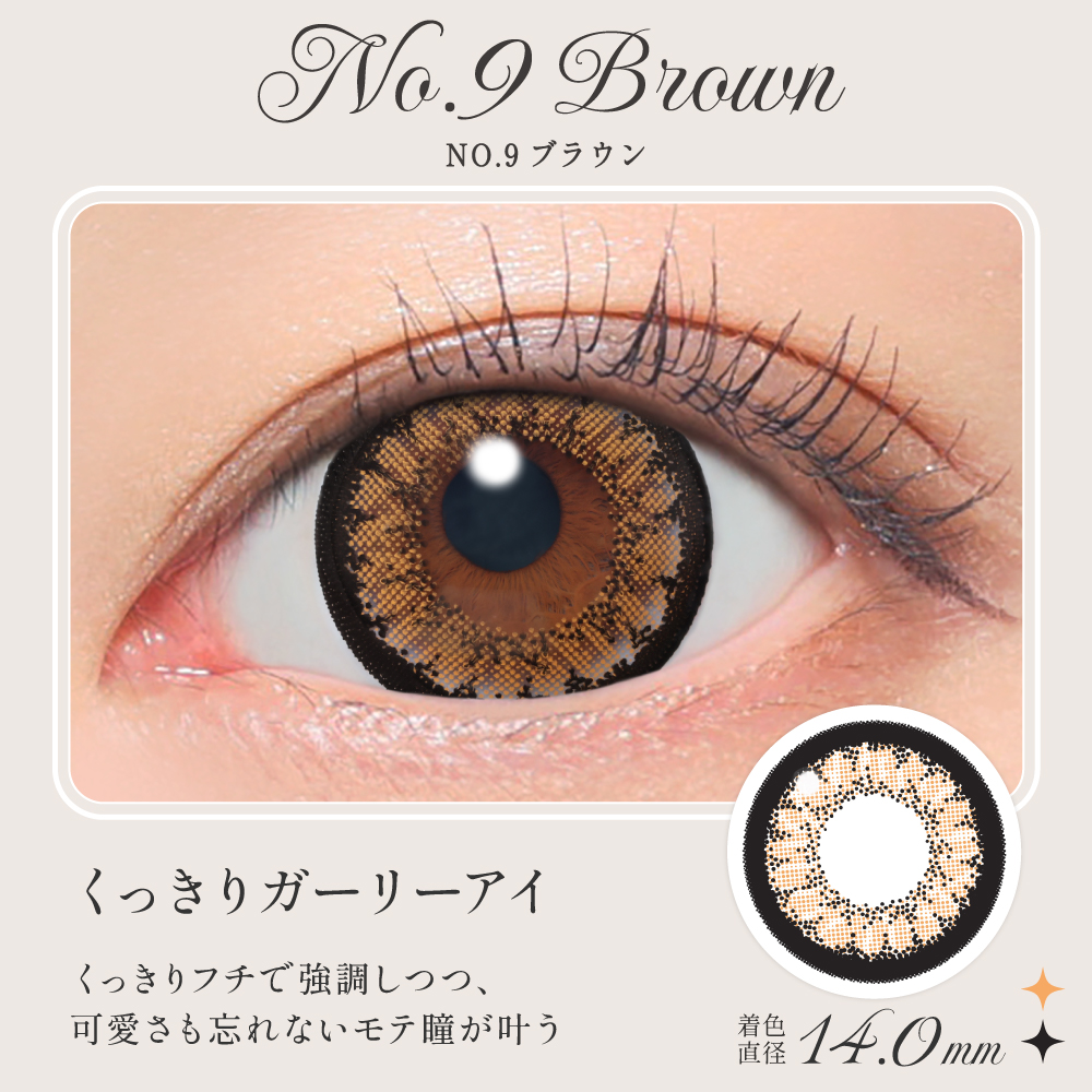 NO.9ブラウン くっきりガーリ-アイ