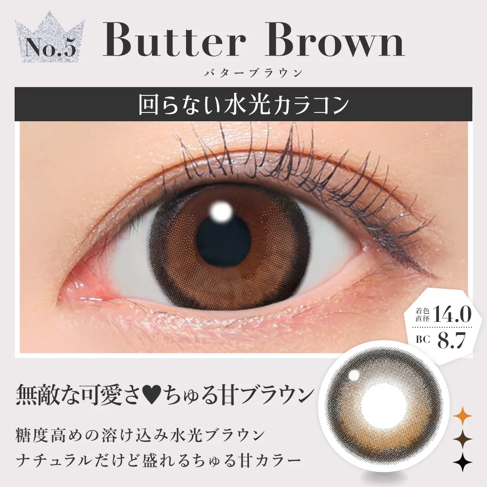 バターブラウン 無敵な可愛さ♥ちゅる甘ブラウン