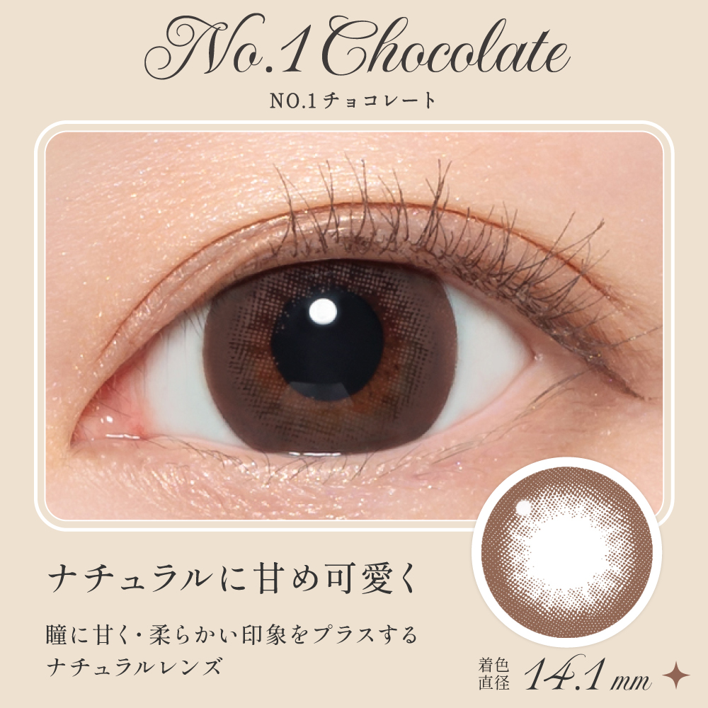 NO.1チョコレート ナチュラルに甘め可愛く