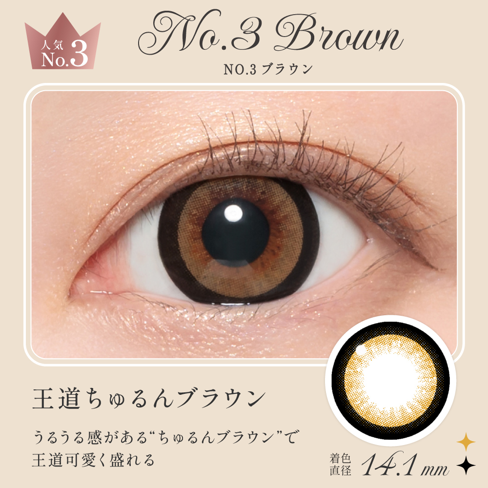 NO.3ブラウン 王道ちゅるんブラウン
