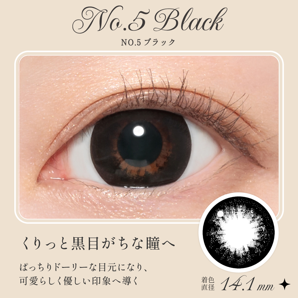 NO.5ブラック くりっと黒目がちな瞳へ