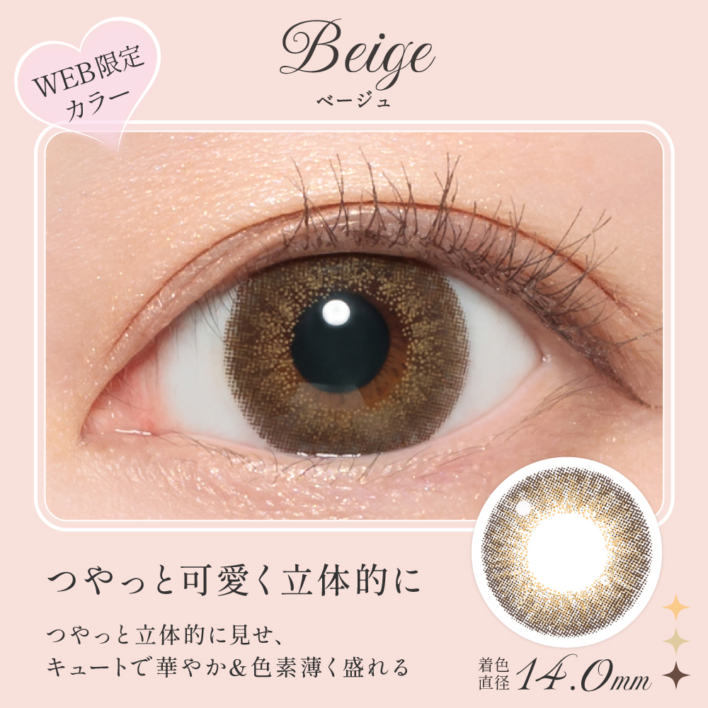 ベージュ つやっと可愛く立体的に