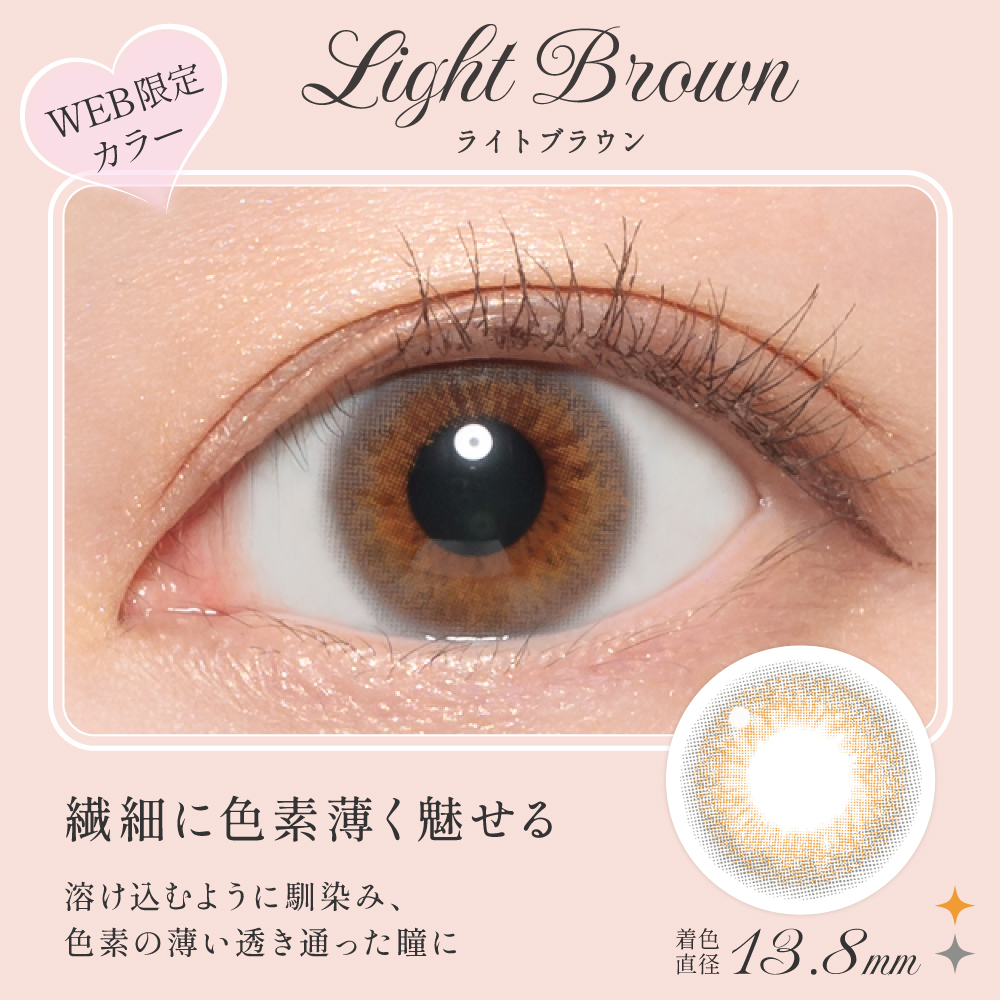 ライトブラウン 繊細に色素薄く魅せる