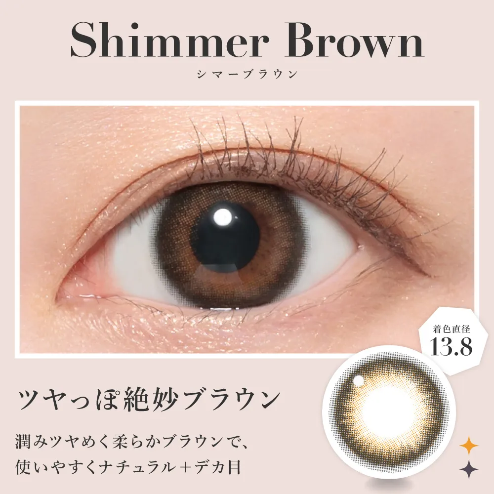 シマーブラウン ツヤっぽ絶妙ブラウン