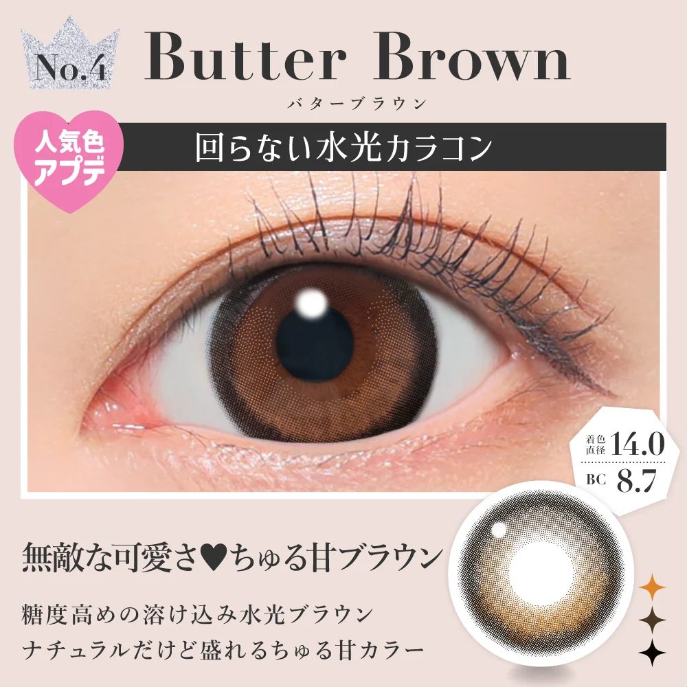 バターブラウン 無敵な可愛さ♥ちゅる甘ブラウン