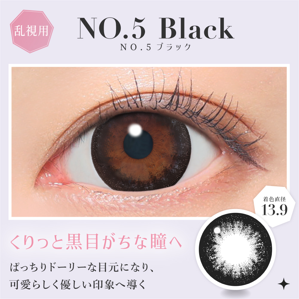 NO.5ブラック くりっと黒目がちな瞳へ