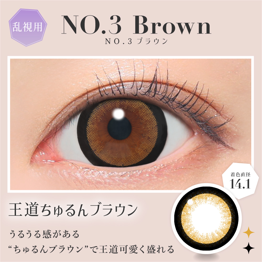 NO.3ブラウン 王道ちゅるんブラウン