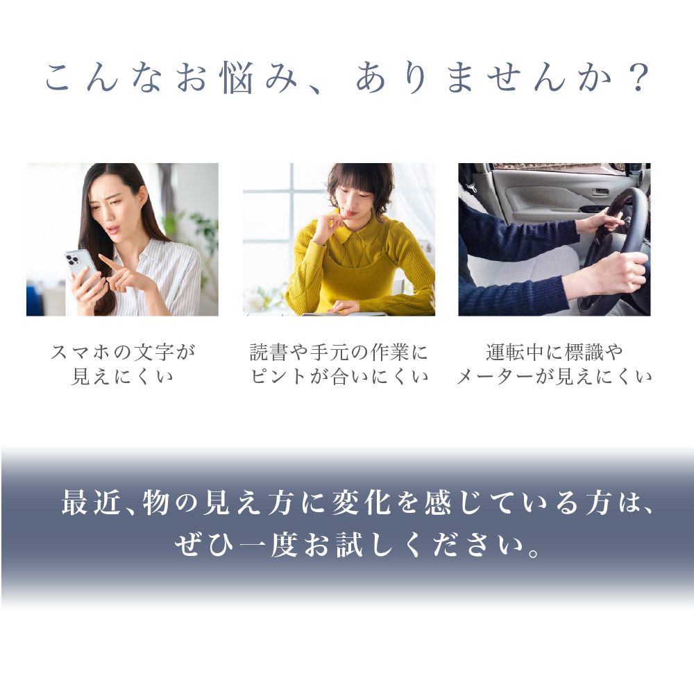 こんなお悩み、ありませんか？スマホの文字が見えにくい・読書や手元の作業にピントが合いにくい・運転中に標識やメーターが見えにくい