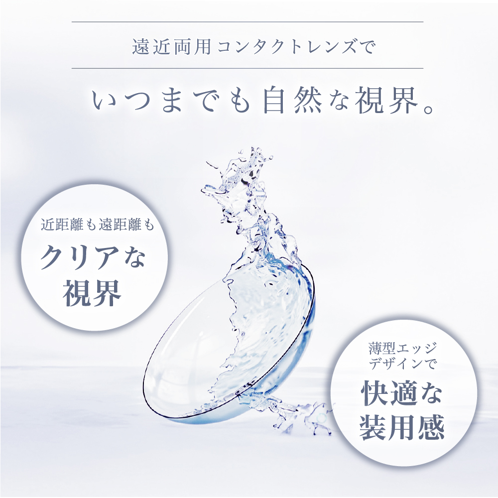 遠近両用コンタクトレンズでいつまでも自然な視界。
