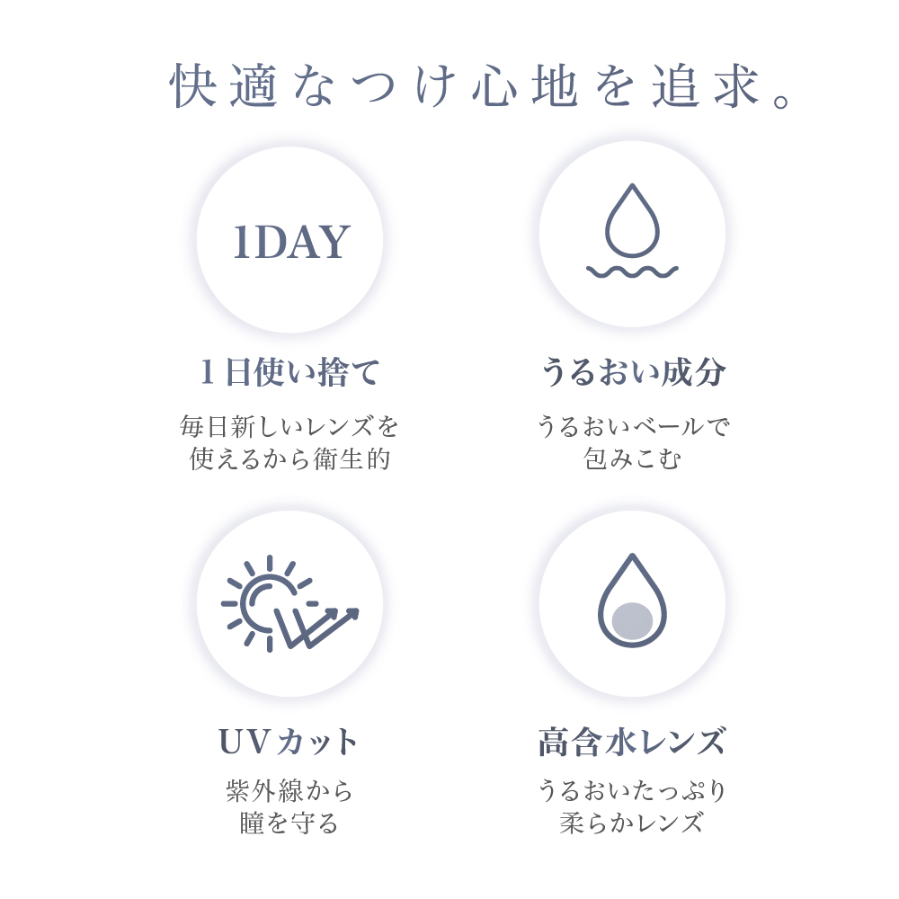 快適なつけ心地を追求。1日使い捨て・うるおい成分・UVカット・高含水レンズ