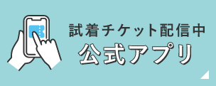 公式アプリ初回ダウンロードでクーポン10%OFFプレゼント