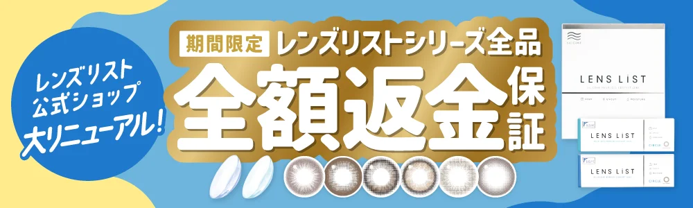レンズリスト公式ショップ大リニューアル 期間限定全額返金保証