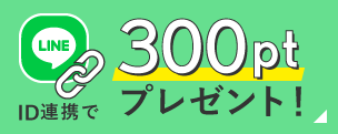 LINE ID連携