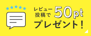 会員様限定キャンペーン 商品レビュー1投稿ごとに50ポイントプレゼント