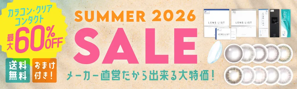 カラコン・クリアコンタクト 最大60%OFF サマーセール2026