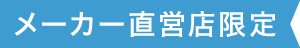 メーカー直営店限定