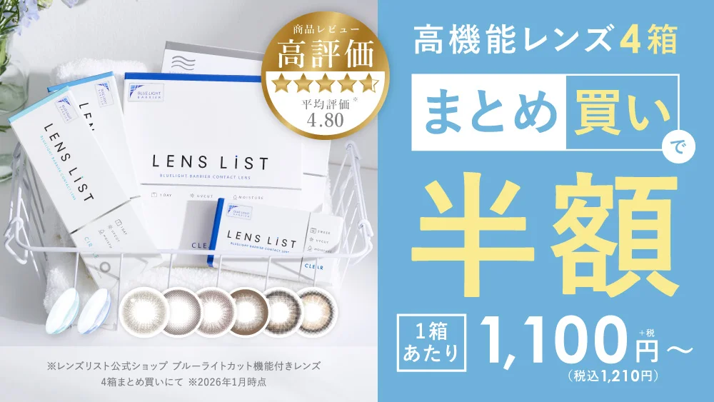 高機能レンズ4箱 まとめ買いで半額 1箱30枚税込1,210円から