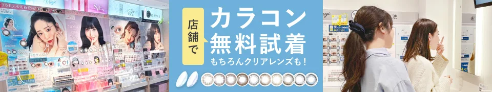 店舗ならカラコン 1DAY全色無料でお試しできます