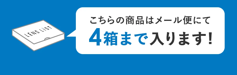 こちらの商品はメール便にて4箱まで入ります！