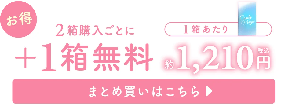 2箱購入ごとに1箱無料 まとめ買いページ