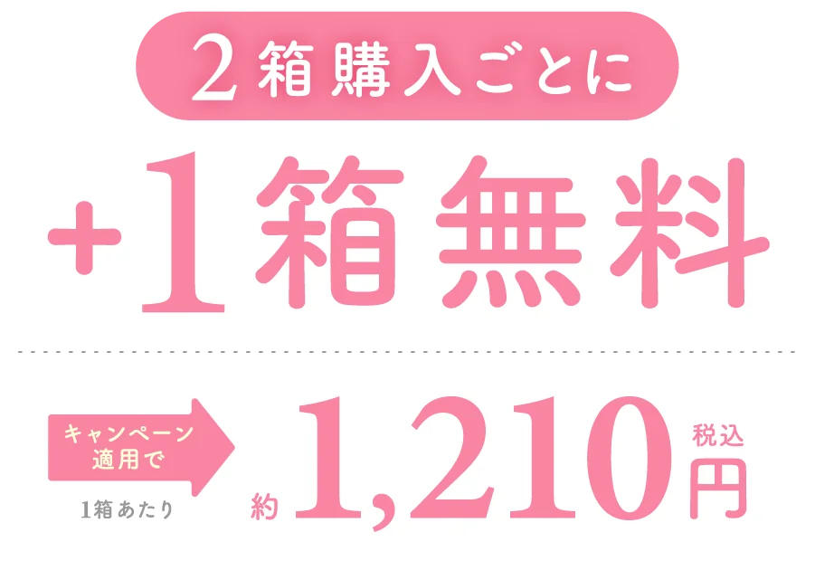 2箱購入ごとに1箱無料 まとめ買いページ