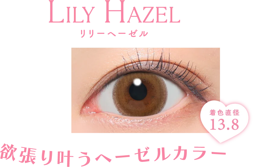 欲張り叶うヘーゼルカラー