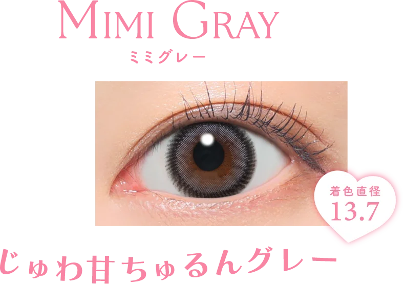 じゅわ甘ちゅるんグレー
