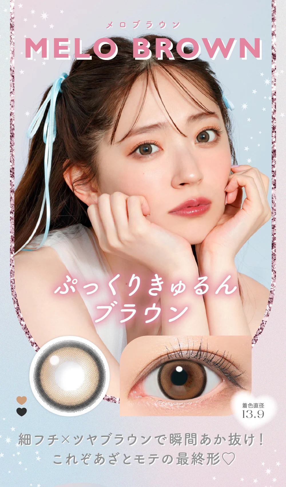 MELO BROWNメロブラウン ぷっくりきゅるんブラウン