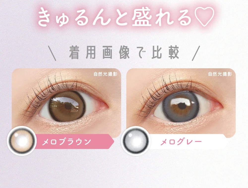 きゅるんと盛れる 着用画像で比較
