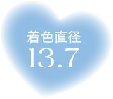 着色直径13.7