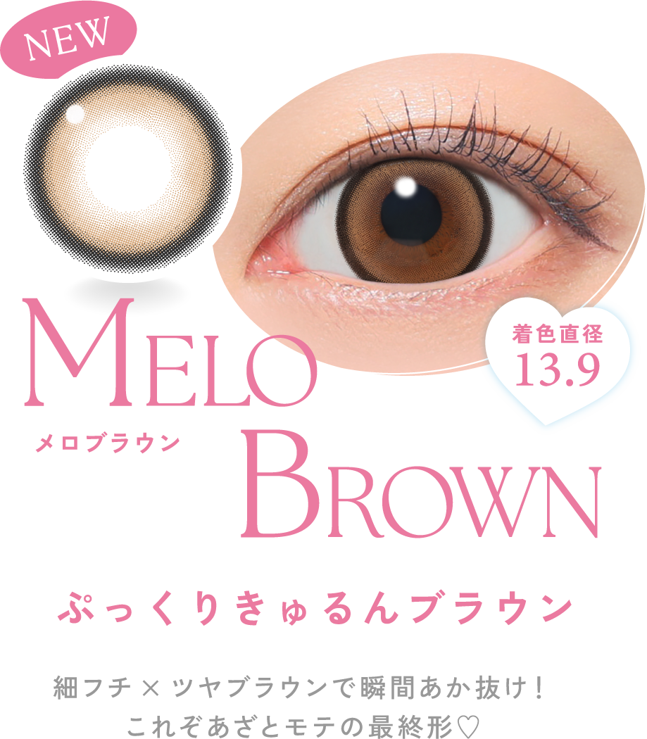 メロブラウン 細フチ×ツヤブラウンで瞬間あか抜け！これぞあざとモテの最終形?