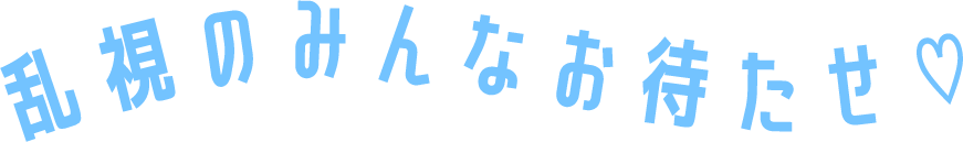 乱視のみんなお待たせ?