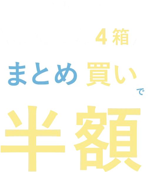 お好きな4箱 まとめ買いで半額