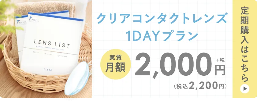 クリアコンタクトレンズ 1DAYプラン 定期購入はこちら
