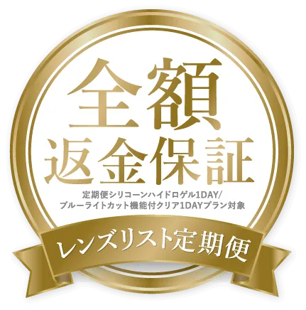 全額返金保証 定期便シリコーンハイドロゲル1DAY/ブルーライトカット機能付クリア1DAYプラン対象 レンズリスト定期便