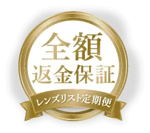 全額返金保証 レンズリスト定期便