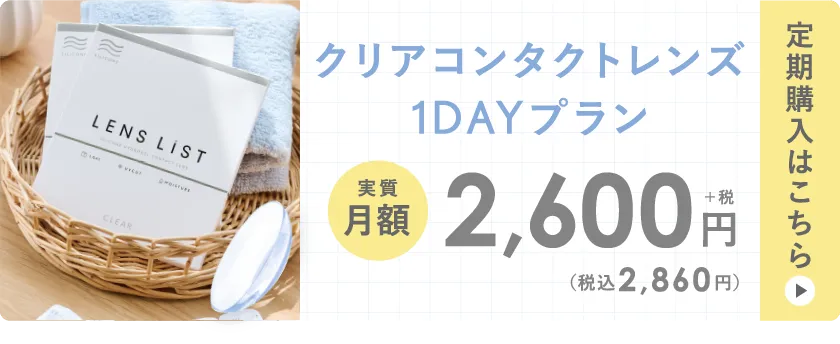 クリアコンタクトレンズ 1DAYプラン 定期購入はこちら