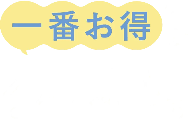一番お得な定期便