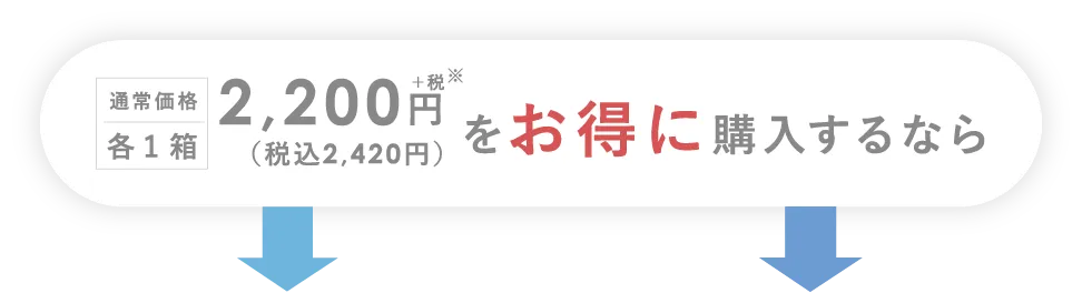 通常価格各1箱 2,200円＋税※（税込2,420円）をお得に購入するなら
