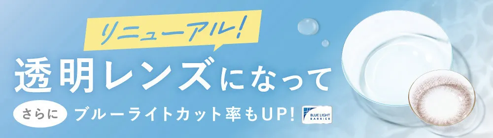 リニューアル!透明レンズになってさらにブルーライトカット率もUP!