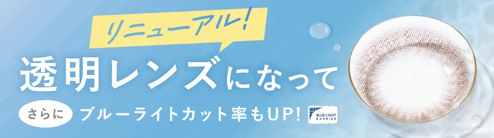 リニューアル!透明レンズになってさらにブルーライトカット率もUP!
