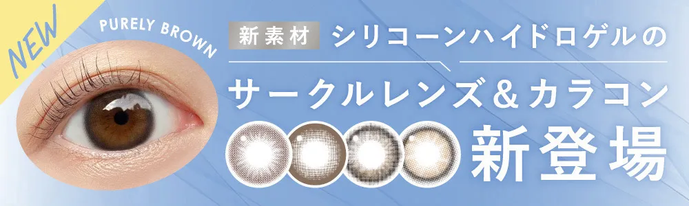 新素材 シリコーンハイドロゲルのサークルレンズ&カラコン 新登場