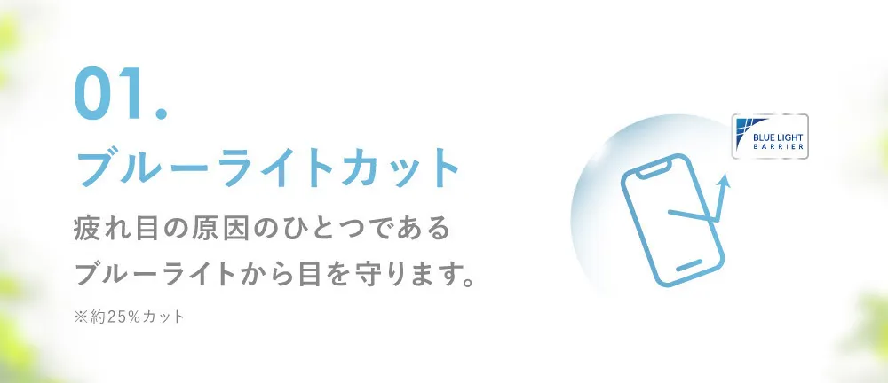 01.ブルーライトカット