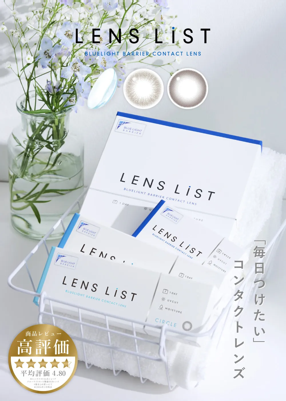 LESN LiST BLUELIGHT BARRIER CONTACT LENS 「毎日つけたい」コンタクトレンズ