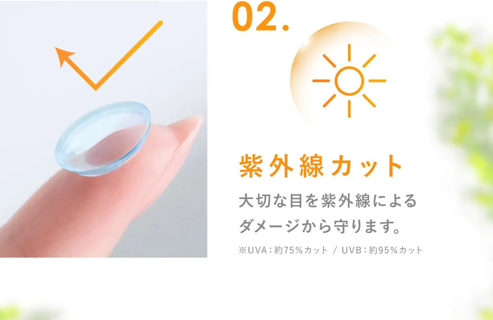 02.紫外線カット 大切な目を紫外線によるダメージから守ります。