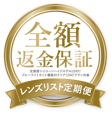 全額返金保証 定期便シリコーンハイドロゲル1DAY/ブルーライトカット機能付クリア1DAYプラン対象 レンズリスト定期便