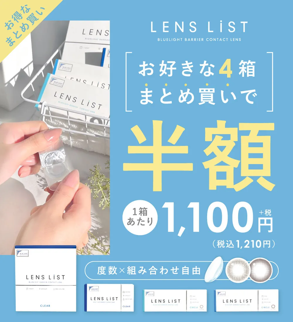 お得なまとめ買い LENS LiST BLUELIGHT BARRIER CONTACT LENS お好きな4箱まとめ買いで半額 度数×組み合わせ自由